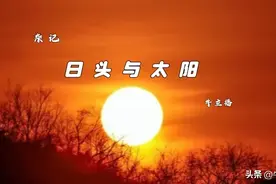 杂记：日头与太阳图片