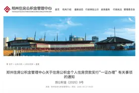 今起实施！事关郑州住房公积金图片