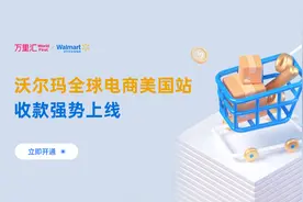 万里汇与沃尔玛全球电商合作，便利开店及跨境支付流程图片