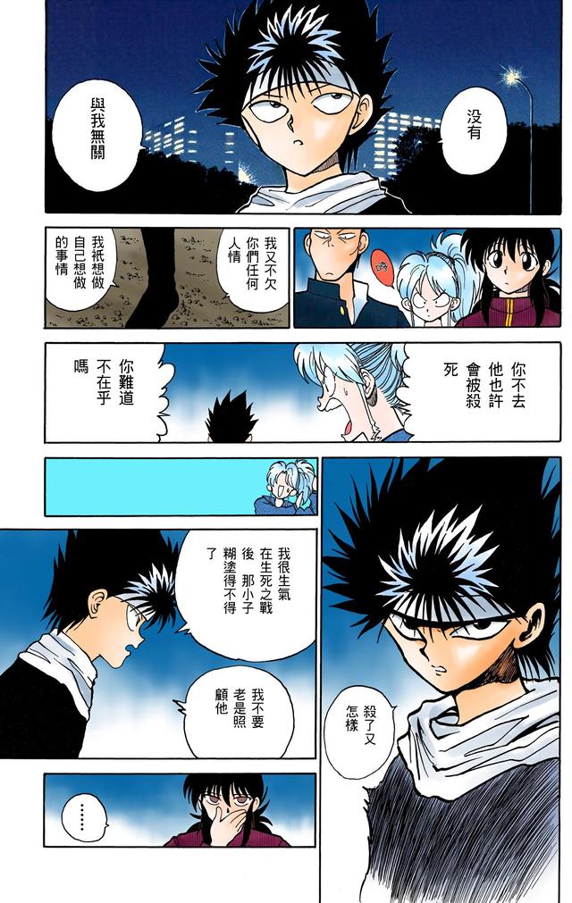 漫画 欣赏 - 幽游白书（彩色版） 13