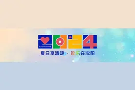 浑河之夏回归！70项特色活动诚邀广大游客共享夏日图片