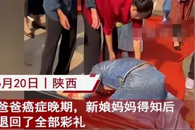 震惊！新郎父亲患癌，岳母做法让全场泪崩！图片