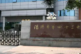 沈阳皇姑区两大“名牌”初中，43中学、虹桥中学，选谁？图片