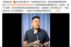 梁文博：被禁赛很委屈，曾被打压，被胁迫，除丁俊晖中国球员都难图片