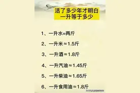 四十多岁，才知道1升等于多少，替孩子保存吧，没有比这个更全了图片