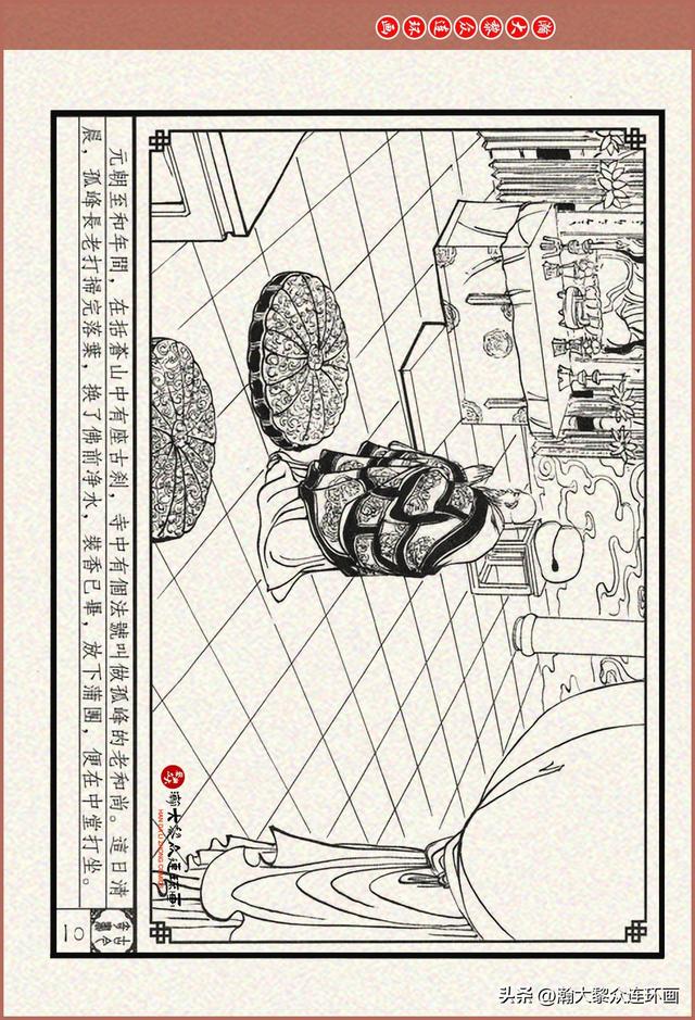 瀚大黎众｜古今奇书连环画《巧奇缘》之一《古刹论禅道》莫书生绘