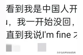 哭笑不得，据说外国人很喜欢问中国人“How are you”图片