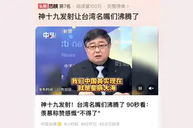 神19升空，台名嘴沸腾：90后挑大梁，波音黯然失色图片