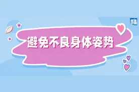 9个好习惯，帮您护脊柱 | 科普时间图片