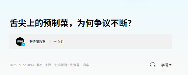 明明是现代生活好帮手，预制菜却被全民围剿，是谁在背后妖魔化？