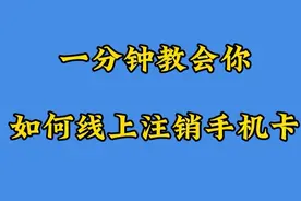 一分钟教会你线上注销手机卡，合约期内也能0元解套！收藏备用图片