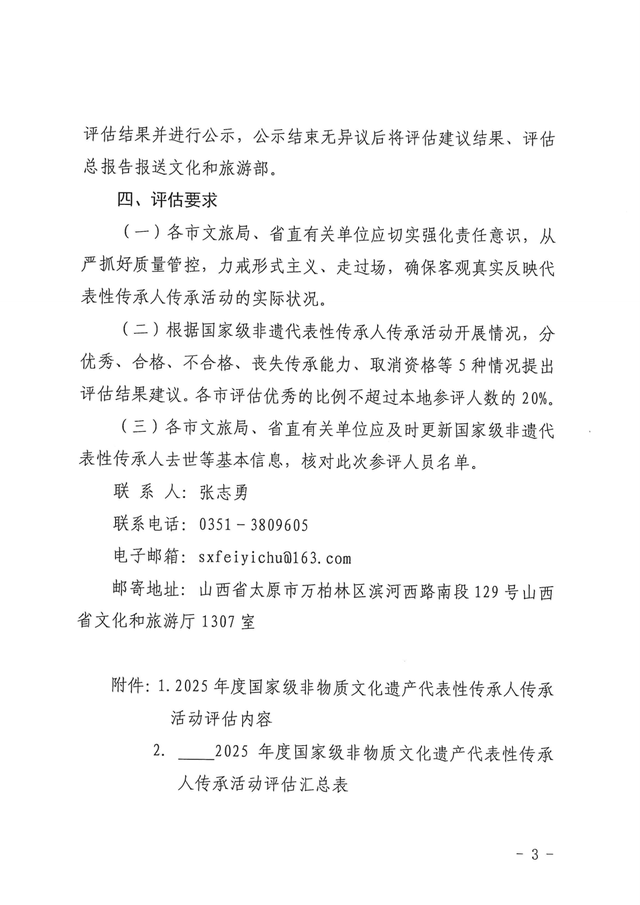 山西省文化和旅游厅办公室关于开展2025年度国家级非物质文化遗产代表性传承人传承活动评估工作的通知