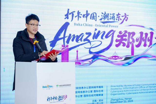 【2025打卡中国】以开放之姿汇全球创想 “打卡中国·潮涌东方——Amazing郑州”创想汇成功举办