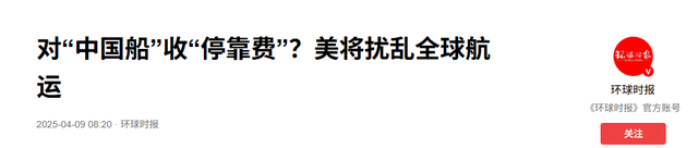 轮到中方对美去风险，特朗普对中国船只收费，中企集体弃用美港口