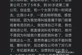 41岁女同事被33岁同事喊“姐”，破防了！网友：都要绝经了阿姨图片