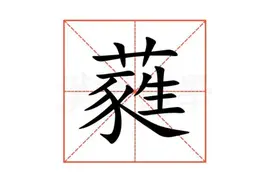 “蕤”怎么读？什么意思？图片