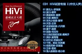 『戴上耳机 原地起飞』HiVi·惠威试音·发烧音响煲机试音天碟10CD图片