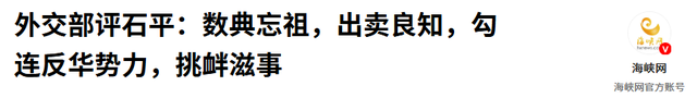中方禁止入境后，不到24小时，石平2句话回复，他的下场已注定