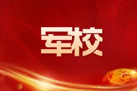 2025高考军校名单出炉！多少分能上？图片