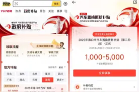 最高5000元！海口第二轮汽车置换更新补贴开放申领→图片