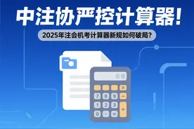 中注协严控计算器！2025年注会机考计算器新规如何破局？图片