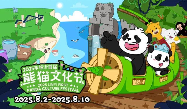 临沂首届熊猫文化节将于8月2日开幕，届时大熊猫“苏星”“冰晶”将与广大游客见面