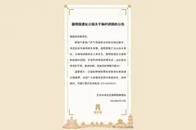 圆明园即刻起临时闭园图片