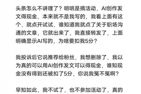 千万不要随意用AI创作文章或微头条，被扣分就惨了图片