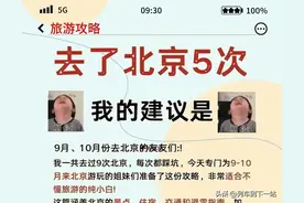 9-10月北京攻略去了9次总结的避坑指南图片