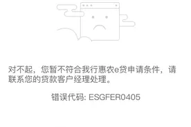 一文详解！！！农业银行惠农e贷最全错误代码解析图片