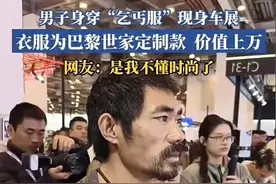 这个世界真是颠了，是我不懂时尚了，破烂衣服值上千万图片