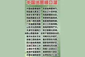终于有人把中国地图顺口溜整理出来，太好记了，收藏看看吧！图片