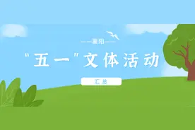“五一”文体活动汇总来啦！快收好！图片