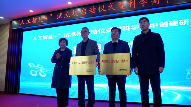 东丽区启动“人工智能+”试点校建设 赋能科学教育高质量发展