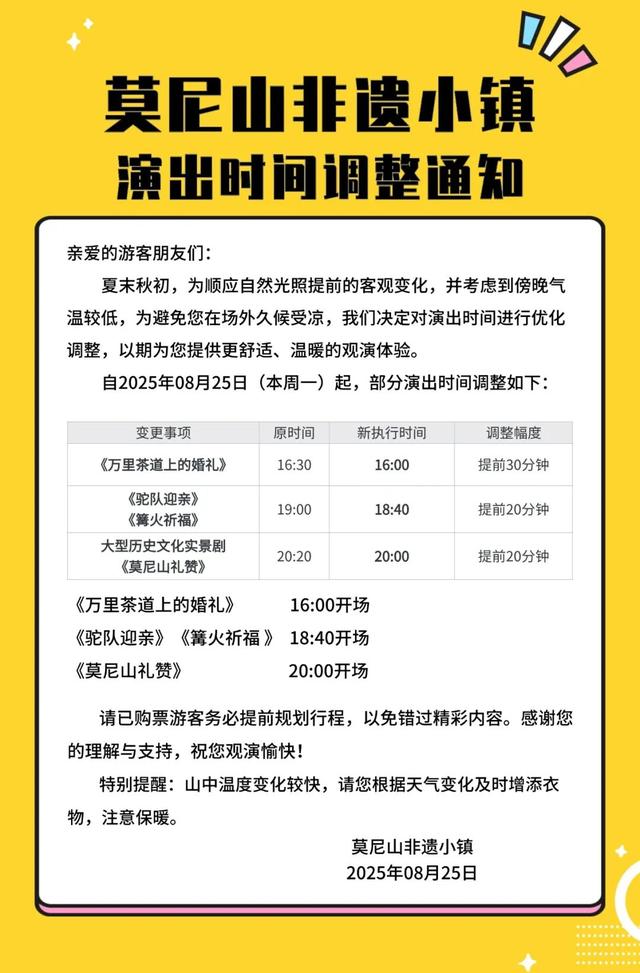 呼和浩特一景区调整演出时间！