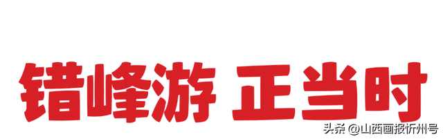 假期圆满收官！集齐快乐碎片，满电再出发