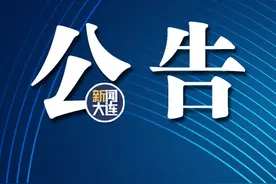8月9日起，棒棰岛景区有调整！图片
