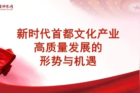 宣讲家课件：新时代首都文化产业高质量发展的形势与机遇图片