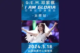 邓紫棋太原演唱会！福利这么多？！图片