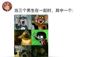 当超过三个男人凑一起，就会随机刷新点子王，网友评论：笑麻了！图片