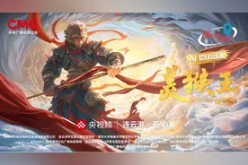 AI续写经典神话 微短剧《美猴王》再绘文艺新样态图片