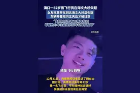 32岁男飞行员突然失联，警方已介入图片