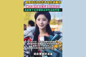 被擦妆5次的艺考女生被中国传媒大学录取？校方：还要看文化课成绩图片