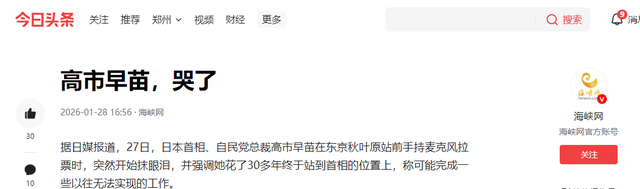 即将与首相之位说拜拜，高市演说情绪失控，谈执政三个月压力太大
