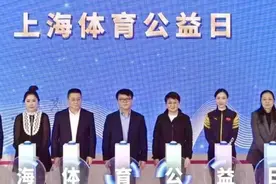体育发展基金会全新IP启动 “上海体育公益日”支持慈善公益事业图片