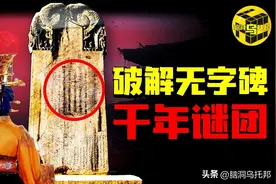 深扒武则天的功与过，原来这才是无字碑上没有刻字的真正原因！图片