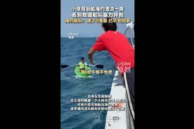 “小孩哥”划船海钓从陵水漂流到三亚被救起！ 警方回应图片
