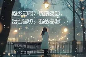 原来遗憾会写的这么疼，就这样吧，又能怎样，还能怎样，还会怎样图片