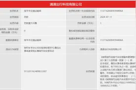 滨州一地处罚滴滴平台1万元！图片