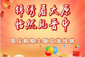 锦绣看太原 怡然见晋中 三大主题六条线路推出图片